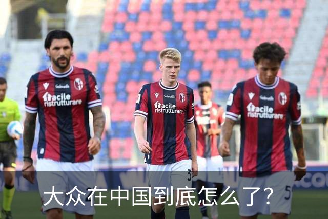 大众在中国到底怎么了？