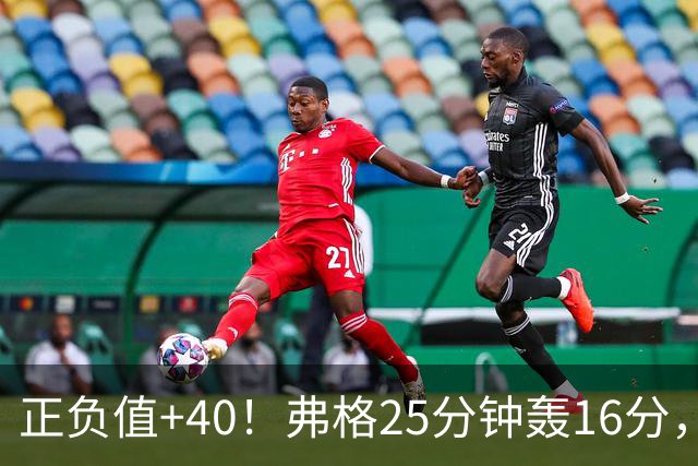 正负值+40！弗格25分钟轰16分，他下场广东净输22分