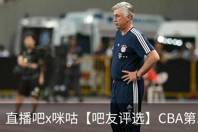 直播吧x咪咕【吧友评选】CBA第二轮最佳球员