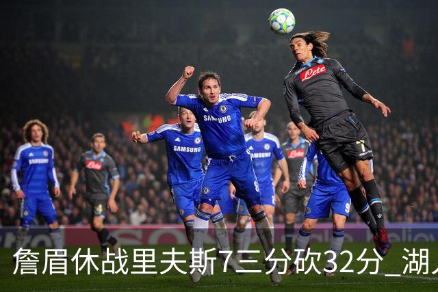 詹眉休战里夫斯7三分砍32分 湖人力克凯尔特人