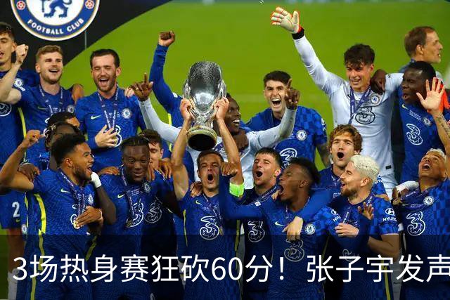 3场热身赛狂砍60分！张子宇发声，侯冰表态，山东为她匹配新帮手