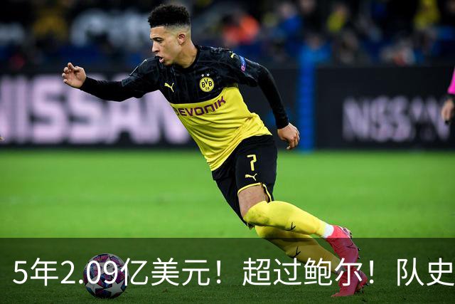 5年2.09亿美元！超过鲍尔！队史最大合同诞生了